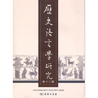 历史语言学研究（第十二辑）