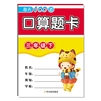 2018每天100道口算题卡.三年级下