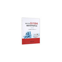 如何当好医疗器械组织管理者代表（第二版）