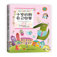 十岁的我自己回家(四年级):小学生课外10分钟经典阅读丛书