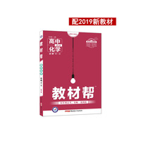 教材帮 必修 第一册 化学 RJ （人教版）（新教材）高一化学同步教辅（2020版）--天星教育