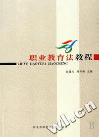 职业教育法教程