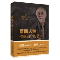 直面人性——催眠治疗的艺术
