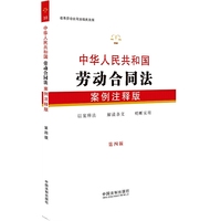 中华人民共和国劳动合同法：案例注释版（第四版）