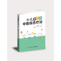 小儿常见病中医综合疗法