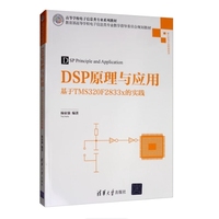 DSP原理与应用:基于TMS320F2833x的实践