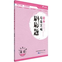 初中培优突破刷刷题用书 中公2020初中培优突破刷刷题英语七年级下册RJ人教版