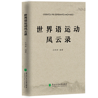 世界语运动风云录