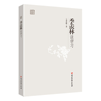 季羡林谈学习