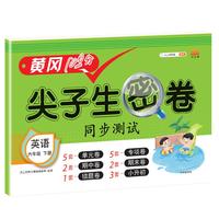 2021黄冈100分尖子生密卷六年级下册英语试卷测试卷人教版同步一课一练