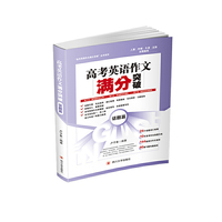 高考英语作文满分突破——话题篇