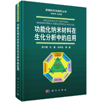 功能化纳米材料在生化分析中的应用