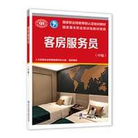 客房服务员(中级)——国家职业技能等级认定培训教材
