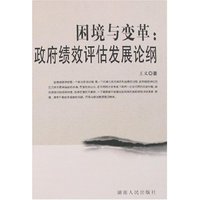 困境与变革:政府绩效评估发展论纲