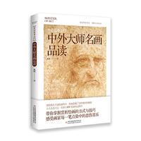 开启艺术之门：中外大师名画品读