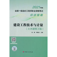 建设工程技术与计量（土木建筑工程）--2021年版全国一级造价工程师职业资格考试应试指南