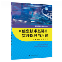 《信息技术基础》实践指导与习题（中等职业教育精品教材）