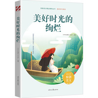美好时光的绚烂