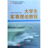 大学生军事理论教程(21世纪高校公共基础课平台建设规划教材)