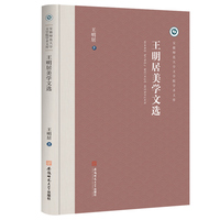 王明居美学文选