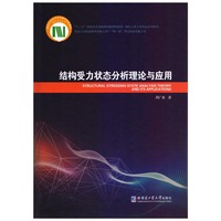 结构受力状态分析理论与应用