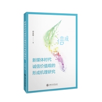 新媒体时代诚信价值观的形成机理研究