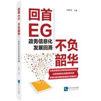 回首EG 不负韶华——政务信息化发展回溯