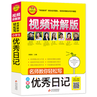 小学生优秀日记 视频讲解版 小学3-6年级作文书 扫码名师视频授课 讲解小学作文写作技巧 解决写作难题 名师教你写作文
