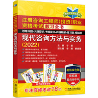 2022版注册咨询工程师（投资）职业资格考试教习全书 现代咨询方法与实务