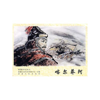 喀尔莽阿/新疆历史画丛