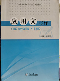 应用文写作