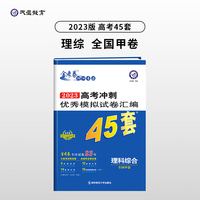 高考45套 高考冲刺优秀模拟试卷汇编45套 理科综合 全国卷甲卷 2023版天星教育