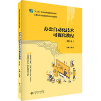 办公自动化技术可视化教程(第2版)