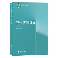 线性代数讲义(下册)