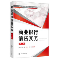 商业银行信贷实务(邱立军)(第二版)