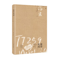 装作有闲：许宏非考古与浅考古随笔（双色印刷，锁线裸脊）