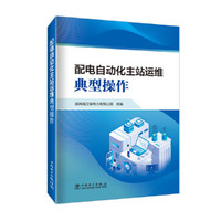 配电自动化主站运维典型操作