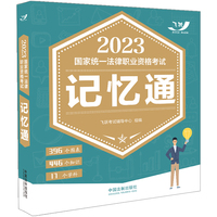 2023国家统一法律职业资格考试记忆通（2023飞跃版）