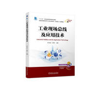 工业现场总线及应用技术