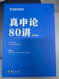 真申论80讲(第二版)