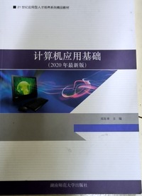 计算机应用基础 