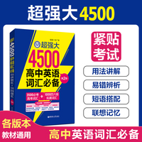 超强大4500高中英语词汇（3500必考高考词汇+1000四六级拓展词汇）（第2版）