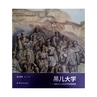 永恒的初心?沈尧伊红色绘本 吊儿大学??国际友人林迈可在晋察冀