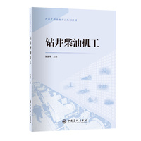 钻井柴油机工 石油工程技能培训系列