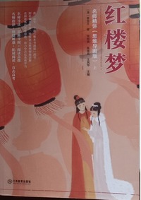 《红楼梦》名师精讲：思维导图版(全二册)