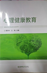 心理健康教育