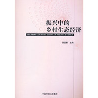 振兴中的乡村生态经济