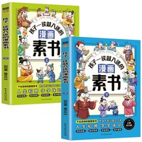 孩子一读就入迷的漫画素书（全二册） 漫画智慧奇书 写给孩子的哲学启蒙 中国传统文化为人处世的人生智慧 小学生儿童经典国学课外阅读书籍