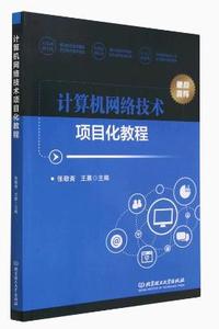 计算机网络技术项目化教程