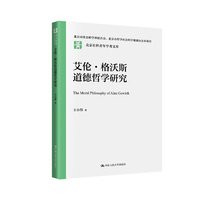 艾伦·格沃斯道德哲学研究（北京社科青年学者文库；北京市社会科学界联合会、北京市哲学社会科学规划办公室项目）